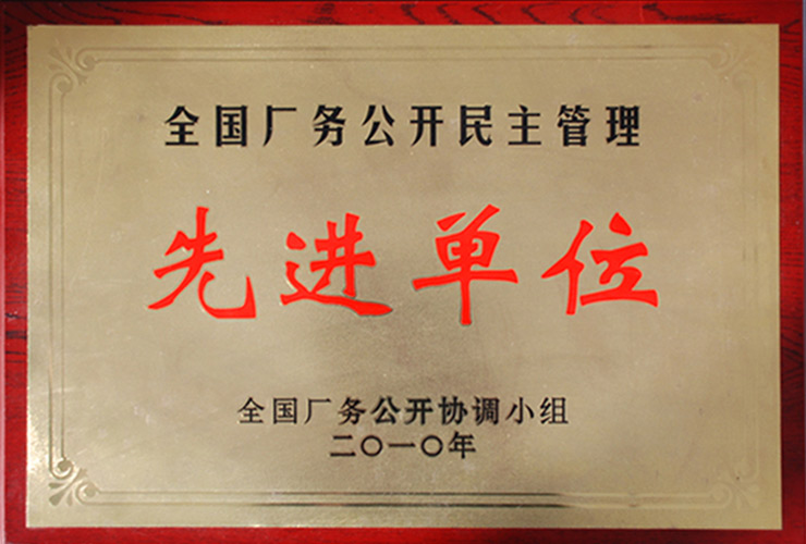 全國廠務(wù)公開民主管理先進單位